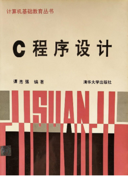 谭浩强教授编写的部分书籍