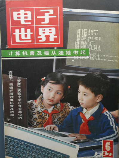 1984年发行的《电子世界》杂志