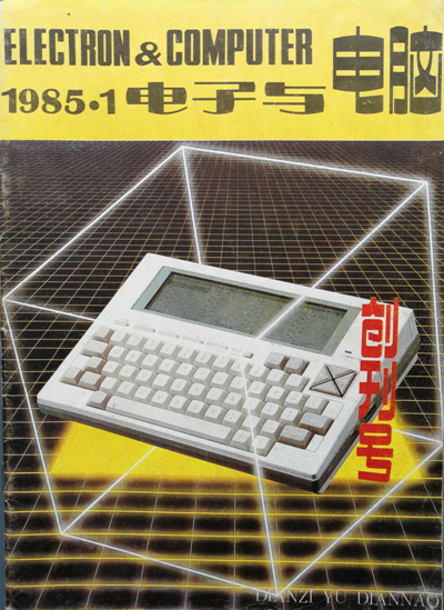 1985年发行的《电子与电脑》杂志