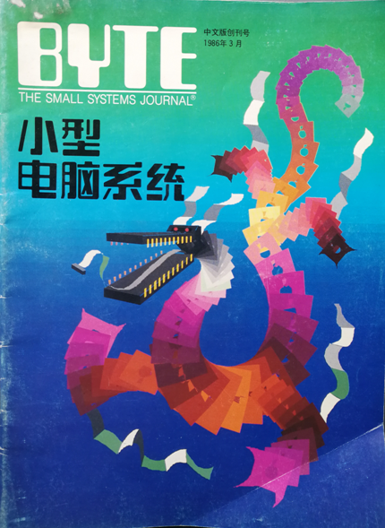 1986年发行的《Byte》中文版杂志