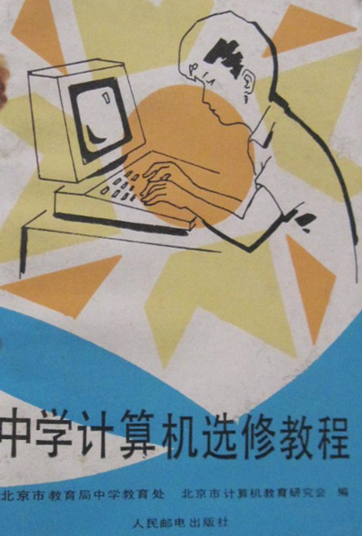 1987年出版的《中学计算机选修教程》