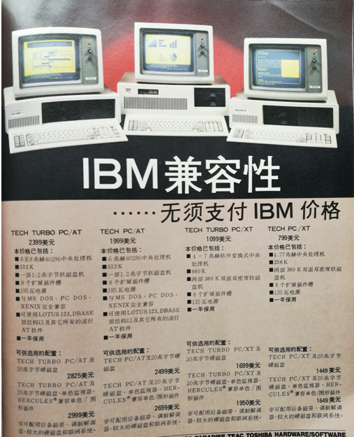 1986年IBM兼容机的销售广告