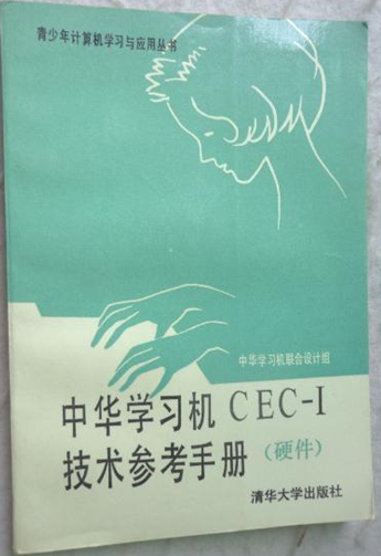 中华学习机技术参考手册