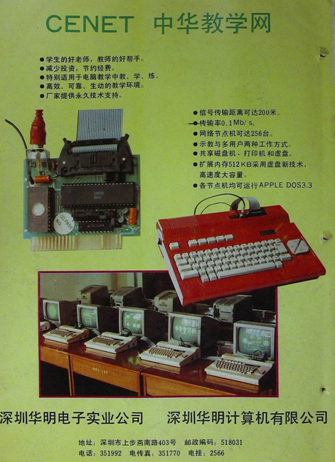 采用中华学习机组成的局域网宣传图