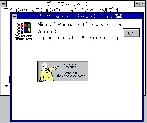 Windows 3.1 日文版中的彩蛋