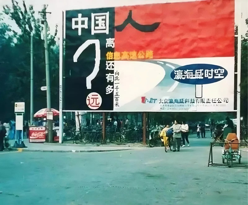 瀛海威时空广告