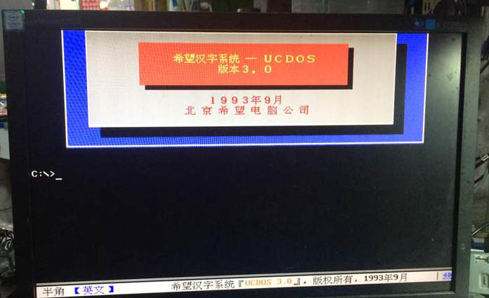 UCDOS中文DOS环境