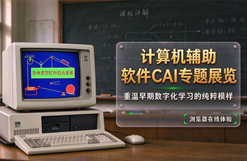 计算机辅助教学软件CAI专题展览