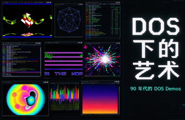 DOS下的艺术：90年代的DOS Demos